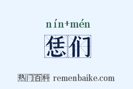 恁们是什么意思的图片
